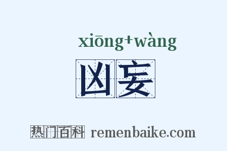 凶妄是什么意思的图片